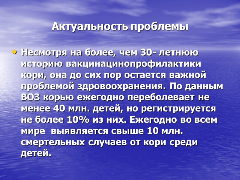 Актуальность проблемы Несмотря на более, чем 30- летнюю историю вакцинацинопрофилактики кори, она до сих